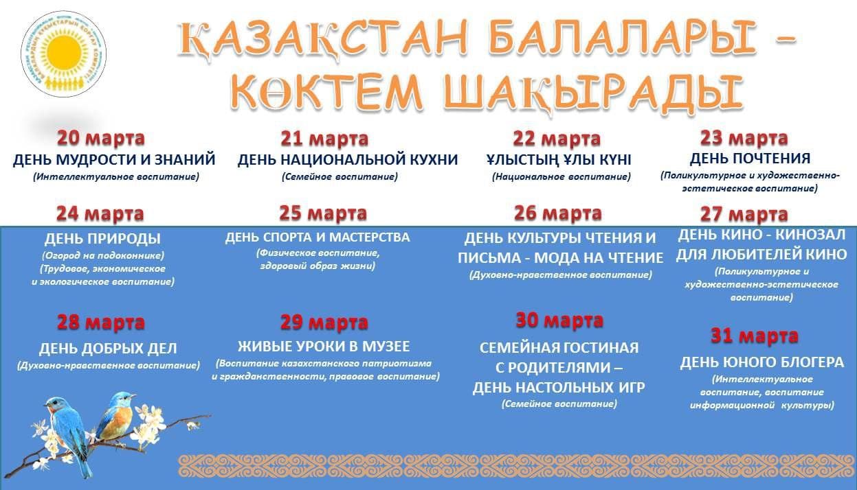 «Дети Казахстана - весенняя капель!» по организации полноценного качественного и безопасного отдыха учащихся в период весенних каникул