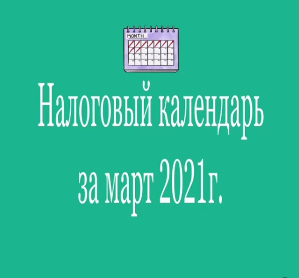 Начисляем и выплачиваем заработную плату за февраль 1 — 10 марта 2021 г.