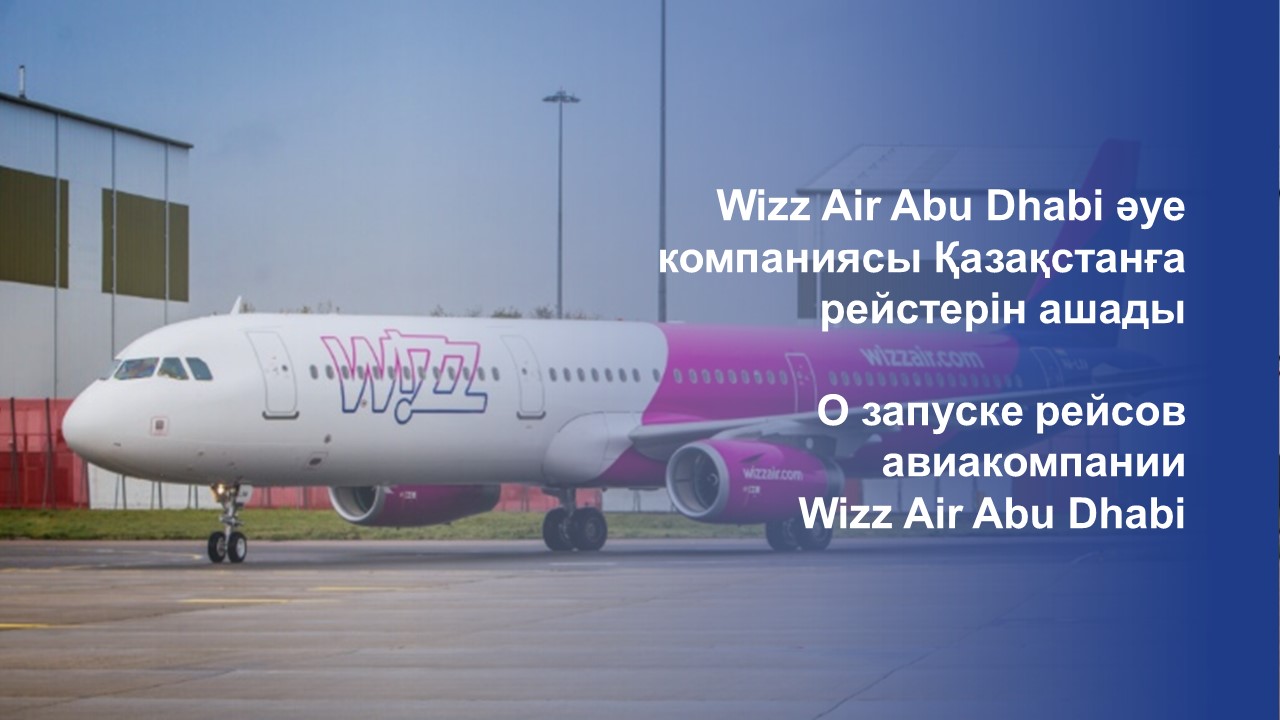 Wizz Air Abu Dhabi әуе компаниясы Қазақстанға рейстерін ашады