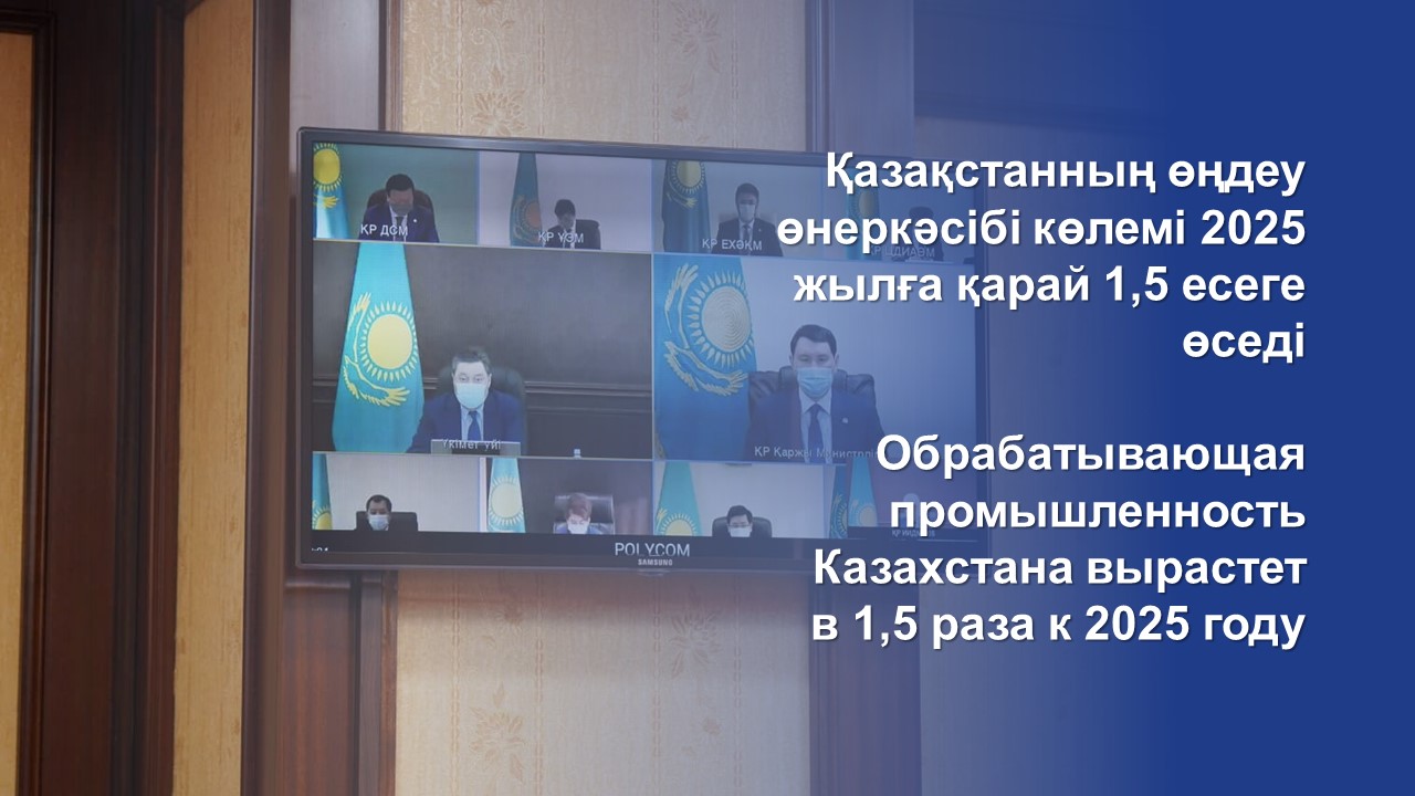 Қазақстанның өңдеу өнеркәсібі көлемі 2025 жылға қарай 1,5 есеге өседі
