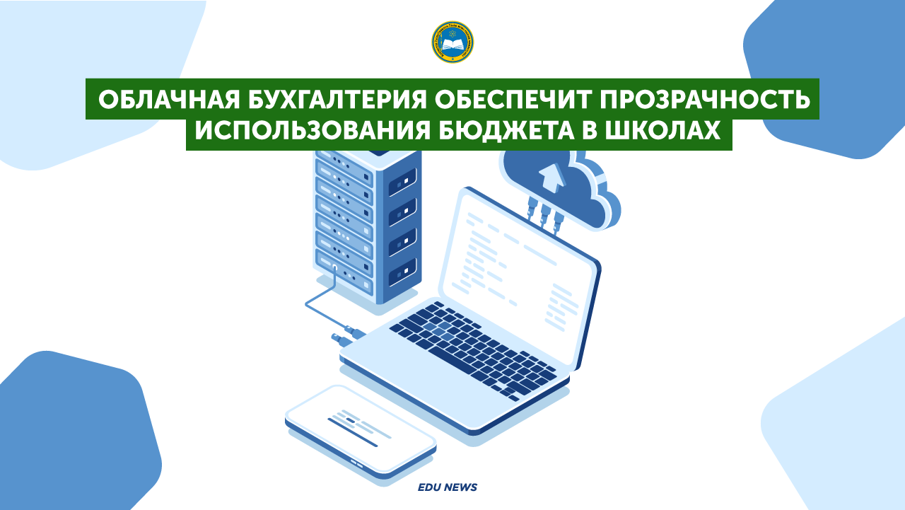 Облачная бухгалтерия обеспечит прозрачность использования бюджета в школах