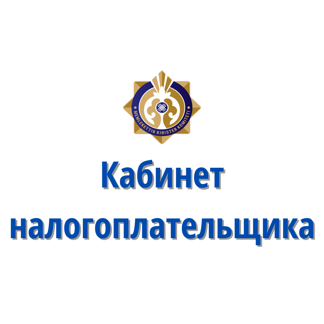 Кабинет налогоплательщика