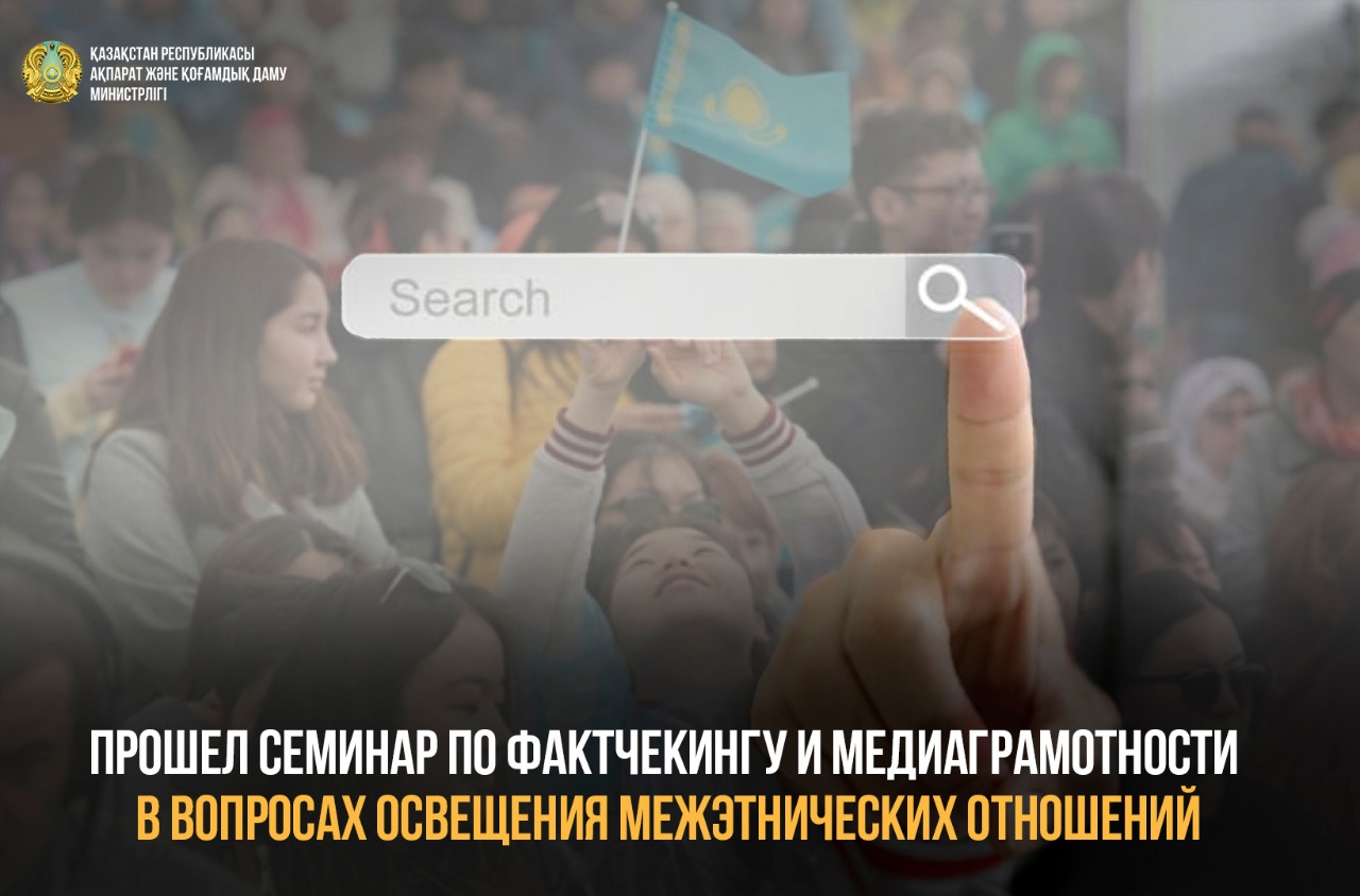 Прошел семинар по фактчекингу и медиаграмотности в вопросах освещения межэтнических отношений