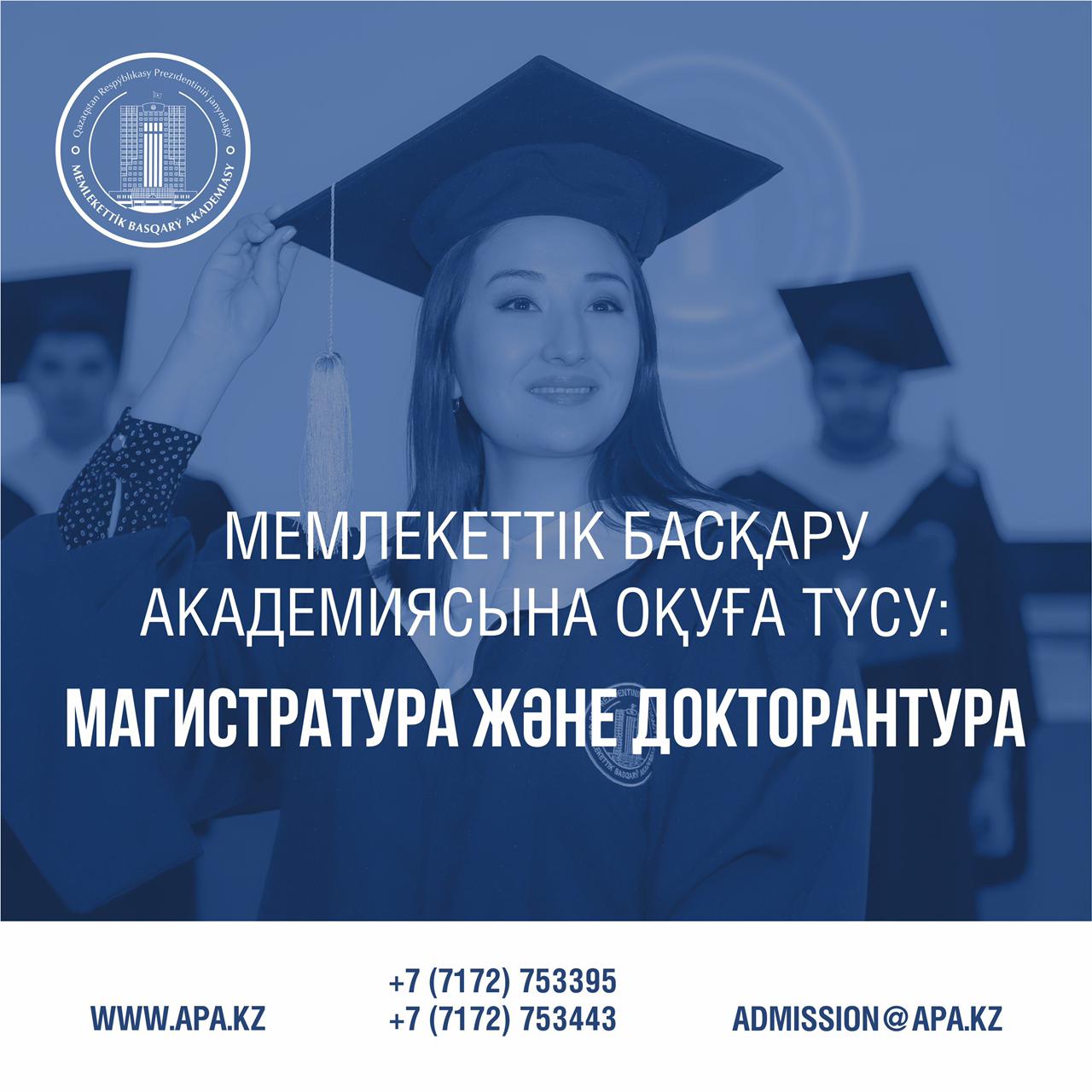 Мемлекеттік басқару академиясы кемінде 2 жылдық еңбек өтілі бар барлық мемлекеттік қызметшілерді 2020-2021 оқу жылына грантқа түсуге шақырады!