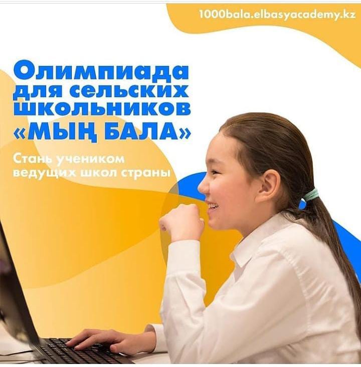 Национальная олимпиада "Мың бала"