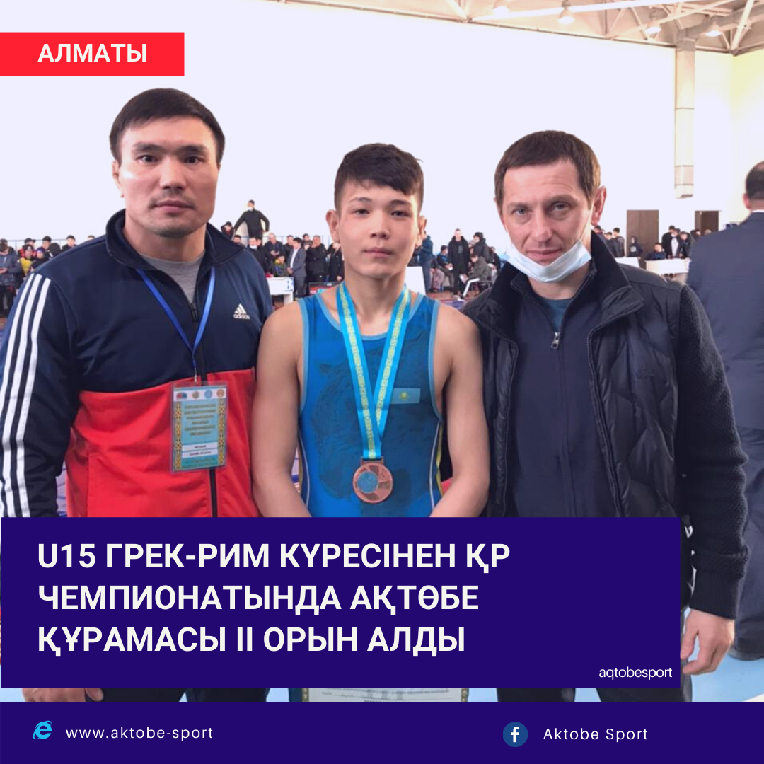 U15 ГРЕК-РИМ КҮРЕСІНЕН ҚР ЧЕМПИОНАТЫНДА АҚТӨБЕ ҚҰРАМАСЫ ІІ ОРЫН АЛДЫ