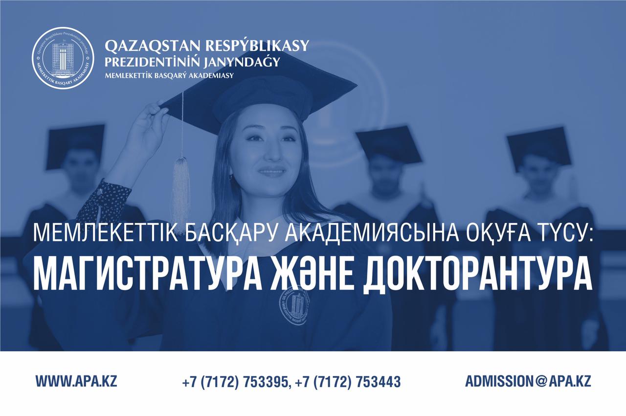 ҚР Президентінің жанындағы Мемлекеттік басқару академиясына оқуға түсу үшін құжаттар қабылдау басталды