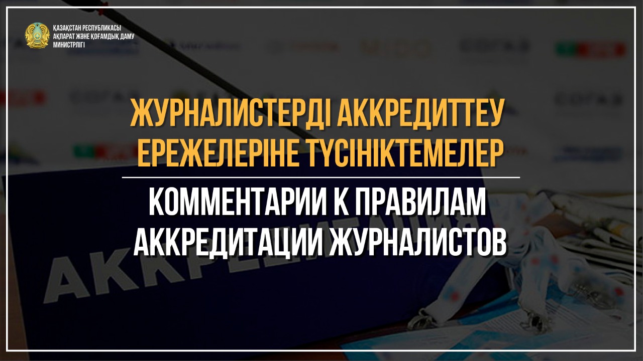 Комментарии к Правилам аккредитации журналистов