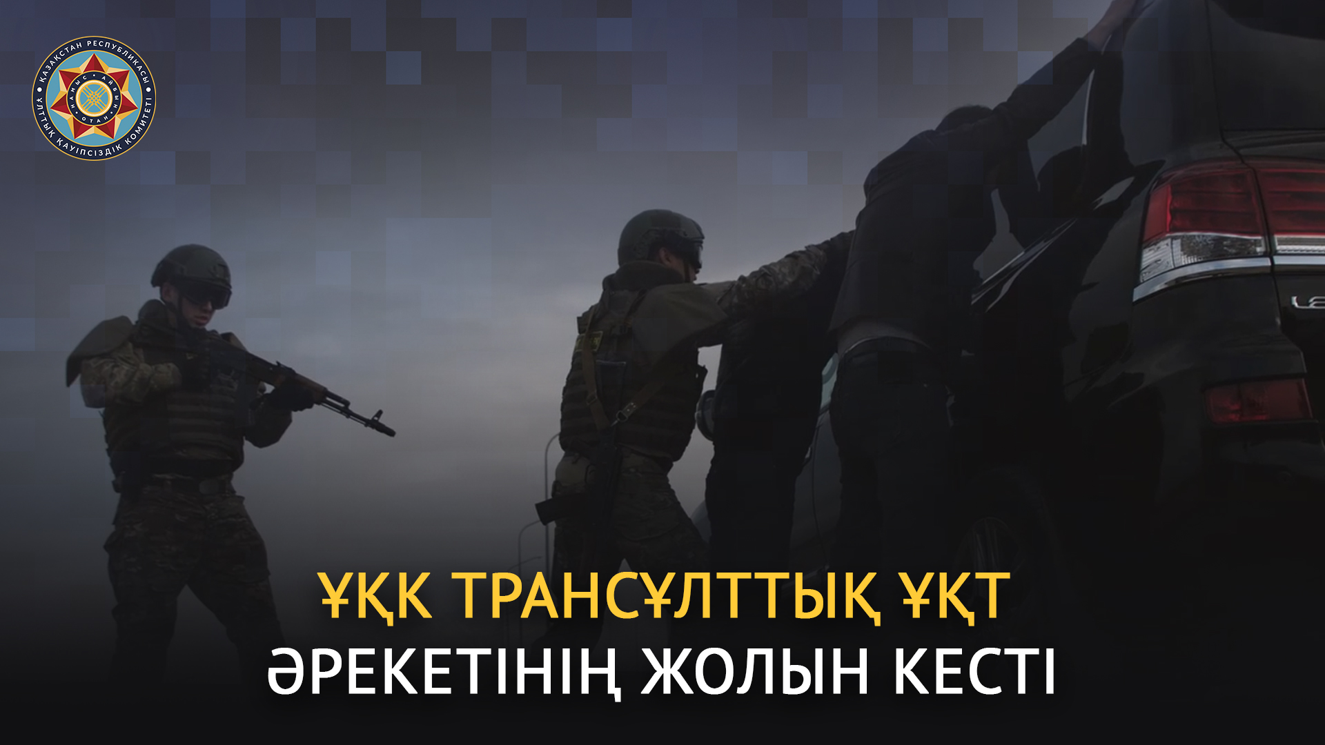 ҰҚК трансұлттық ҰҚТ әрекетінің жолын кесті