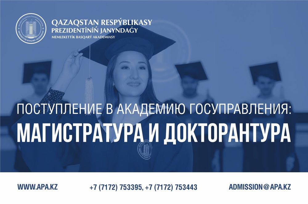 Қазақстан Республикасы Президентінің жанындағы Мемлекеттік басқару академиясына оқуға түсу үшін құжаттар қабылдау басталды