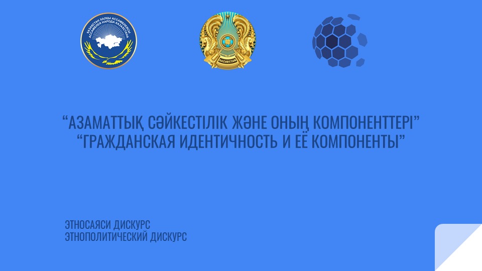 Эксперты обсудили вопросы гражданской идентичности казахстанцев