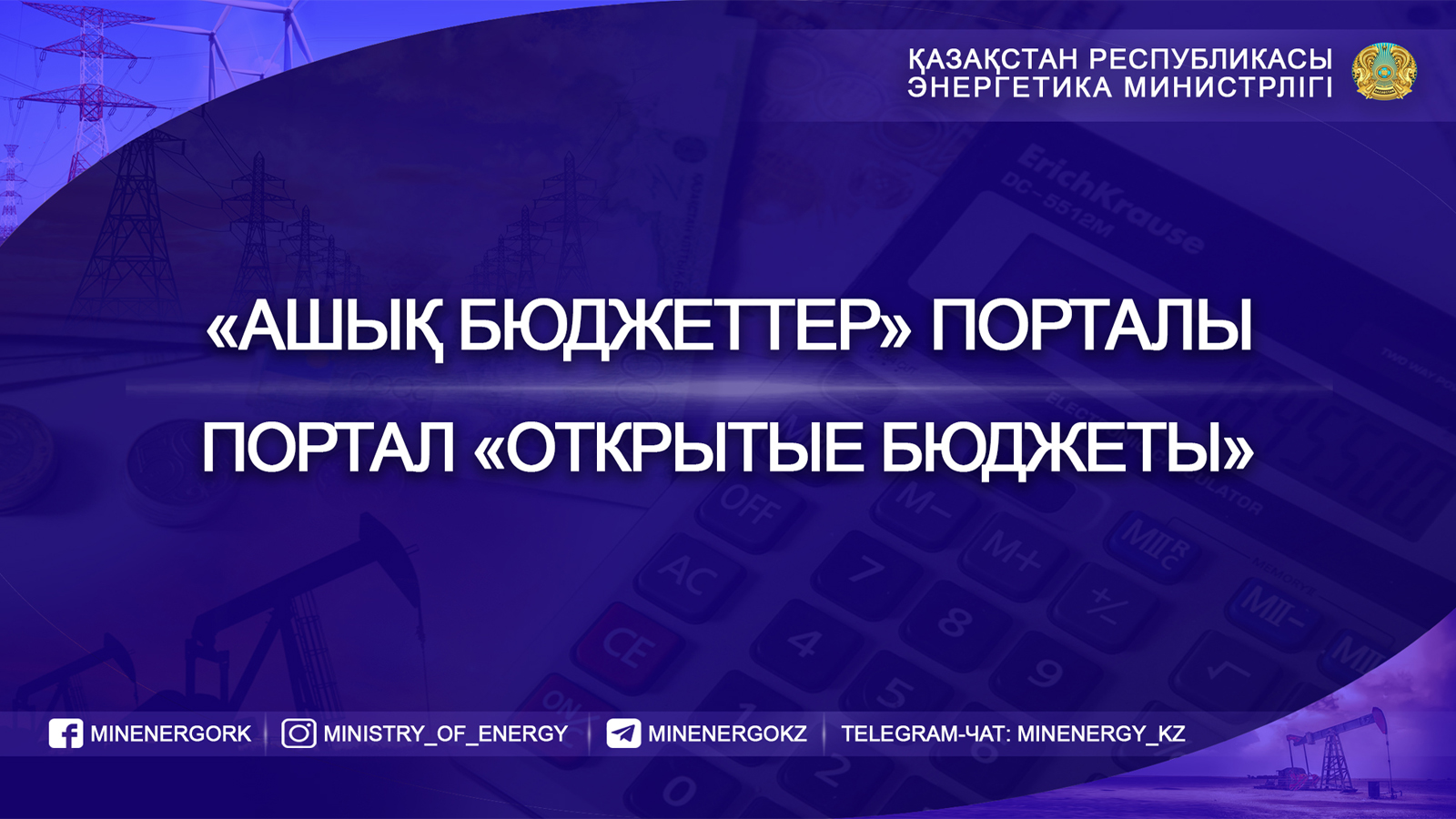 Проекты бюджетных программ Министерства энергетики Республики Казахстан на 2024-2026 годы