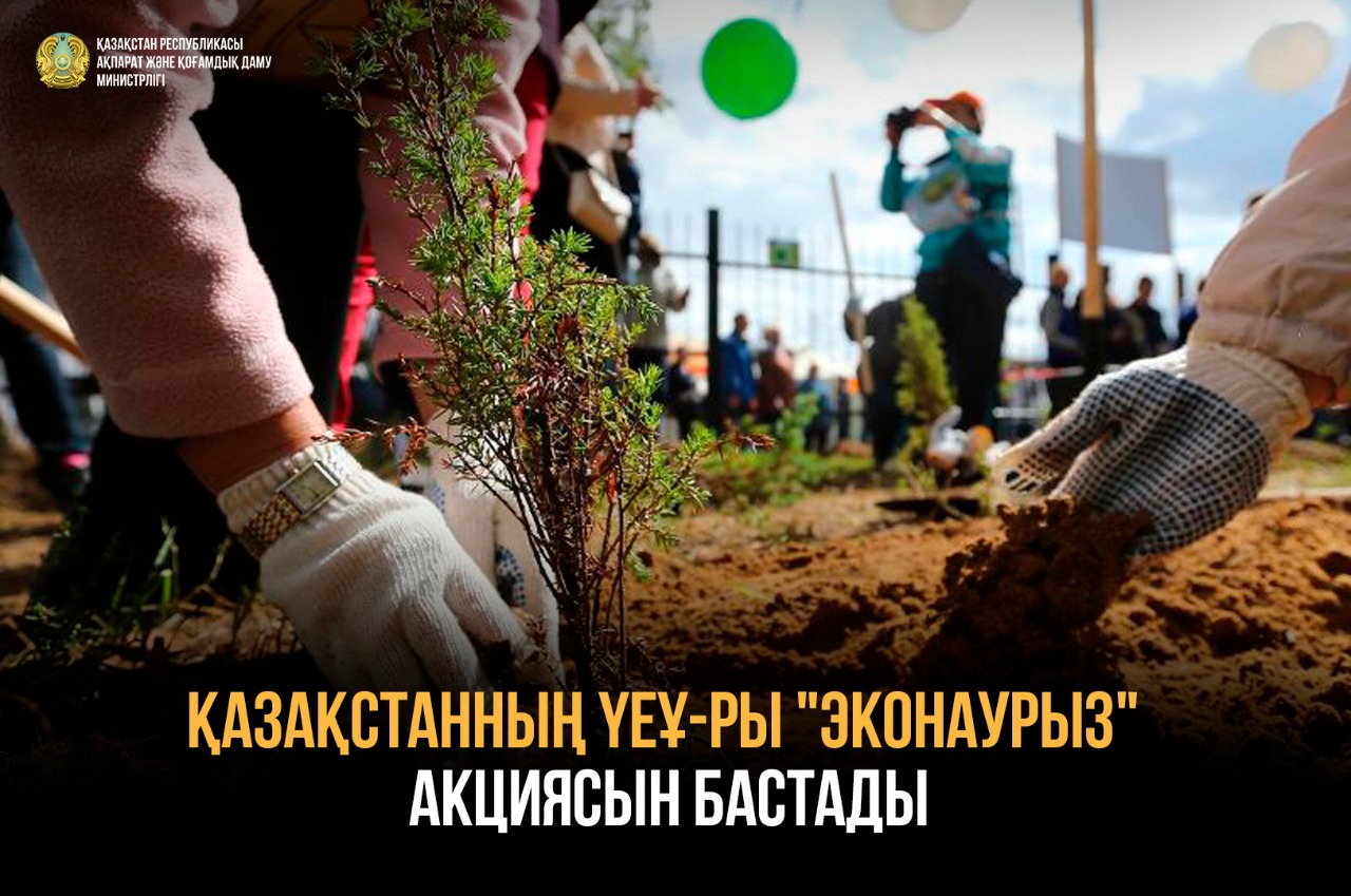 Еліміздің ҮЕҰ-ы Президент Қ.Тоқаевтың бастамасын қолдау мақсатында "ЭкоНаурыз" экологиялық акциясын іске қосты