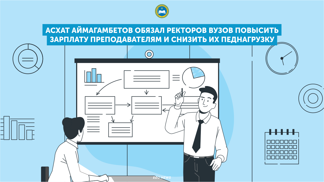 АСХАТ АЙМАГАМБЕТОВ ОБЯЗАЛ  РЕКТОРОВ ВУЗОВ ПОВЫСИТЬ ЗАРПЛАТУ ПРЕПОДАВАТЕЛЯМ И СНИЗИТЬ ИХ ПЕДНАГРУЗКУ