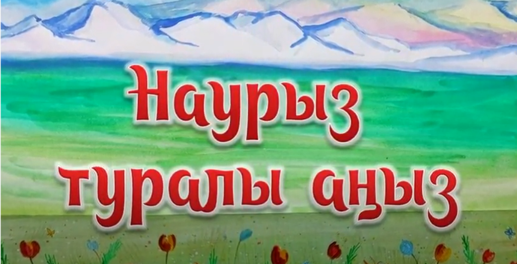 «Наурыз туралы аңыз»