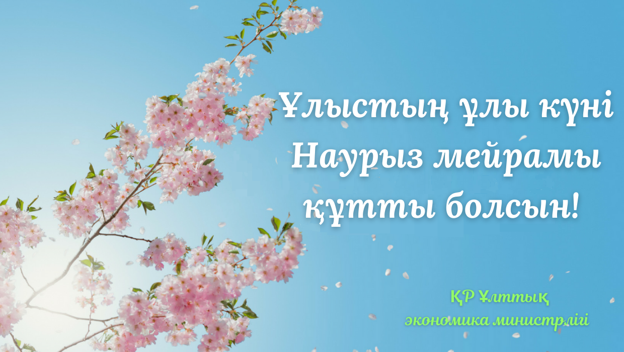 Сіздерді Ұлыстың ұлы күні – Наурыз мерекесімен құттықтаймыз!