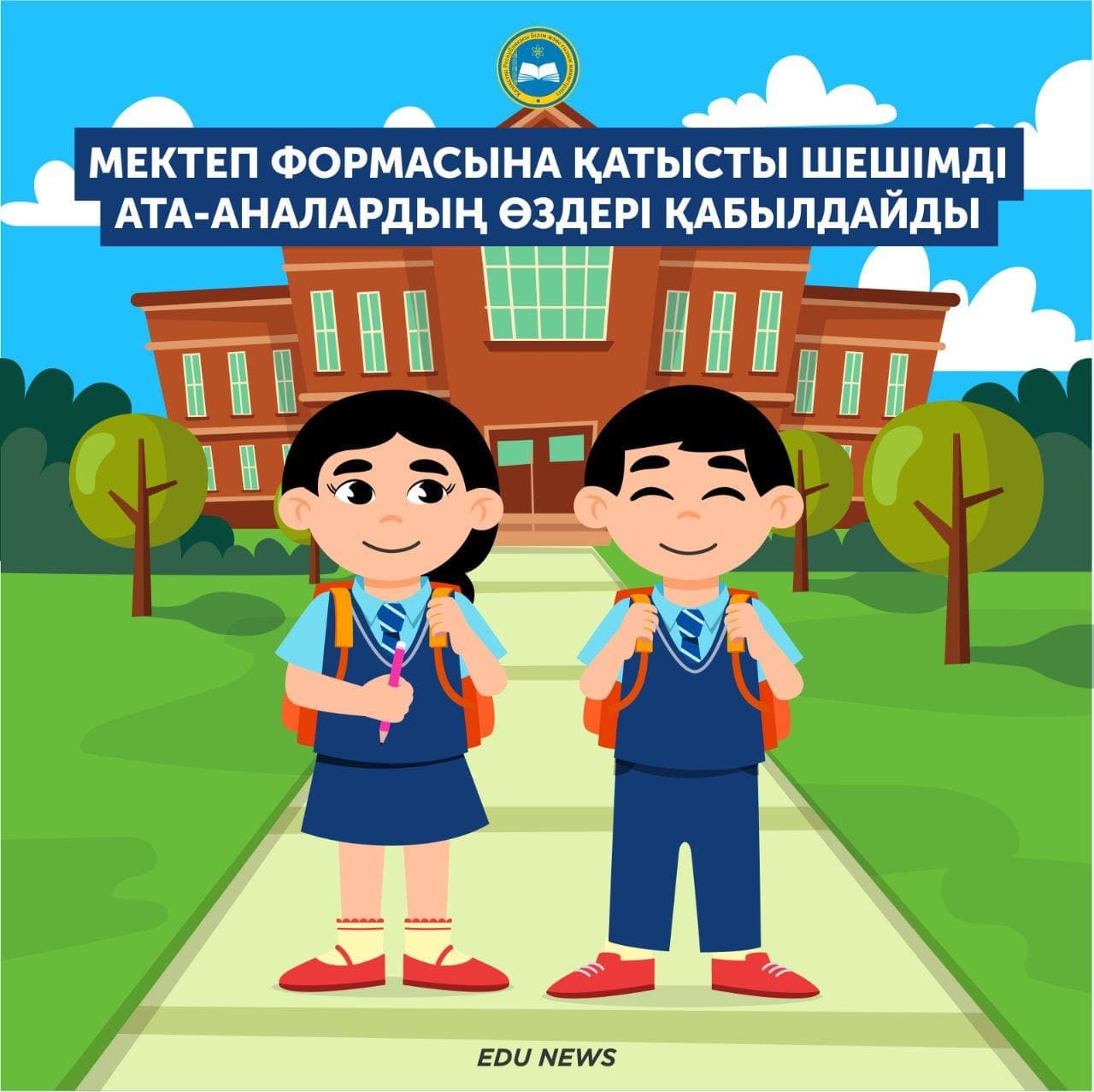 Мектеп формасы туралы презентация