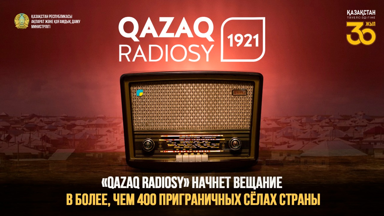 «Qazaq radiosy» начнет вещание в более, чем 400 приграничных сёлах