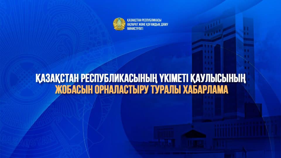 Қазақстан Республикасының Үкіметі қаулысының жобасын орналастыру туралы хабарлама
