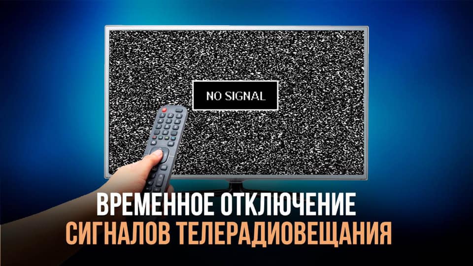 Временное отключение сигналов телерадиовещания