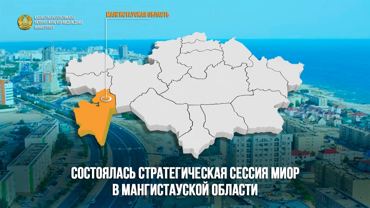Состоялась стратегическая сессия МИОР в Мангистауской области