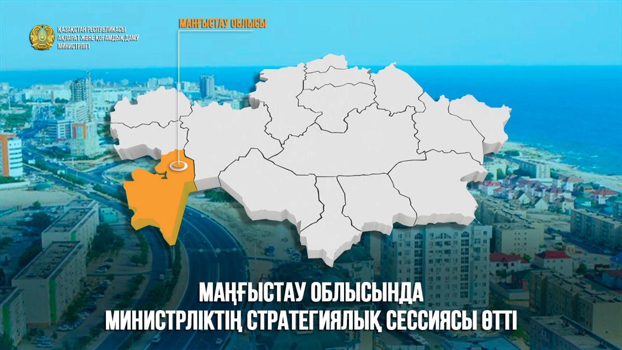 Маңғыстау облысында Министрліктің стратегиялық сессиясы өтті