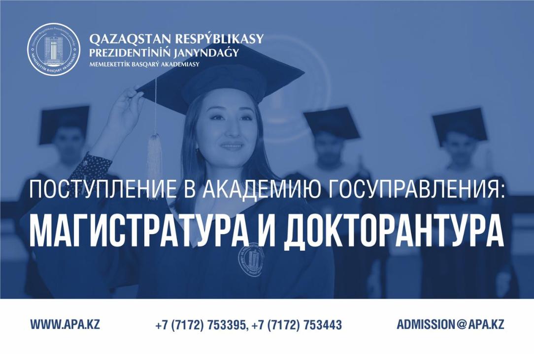 Стартовал приём документов на поступление в Академию госуправления при Президенте Республики Казахстан