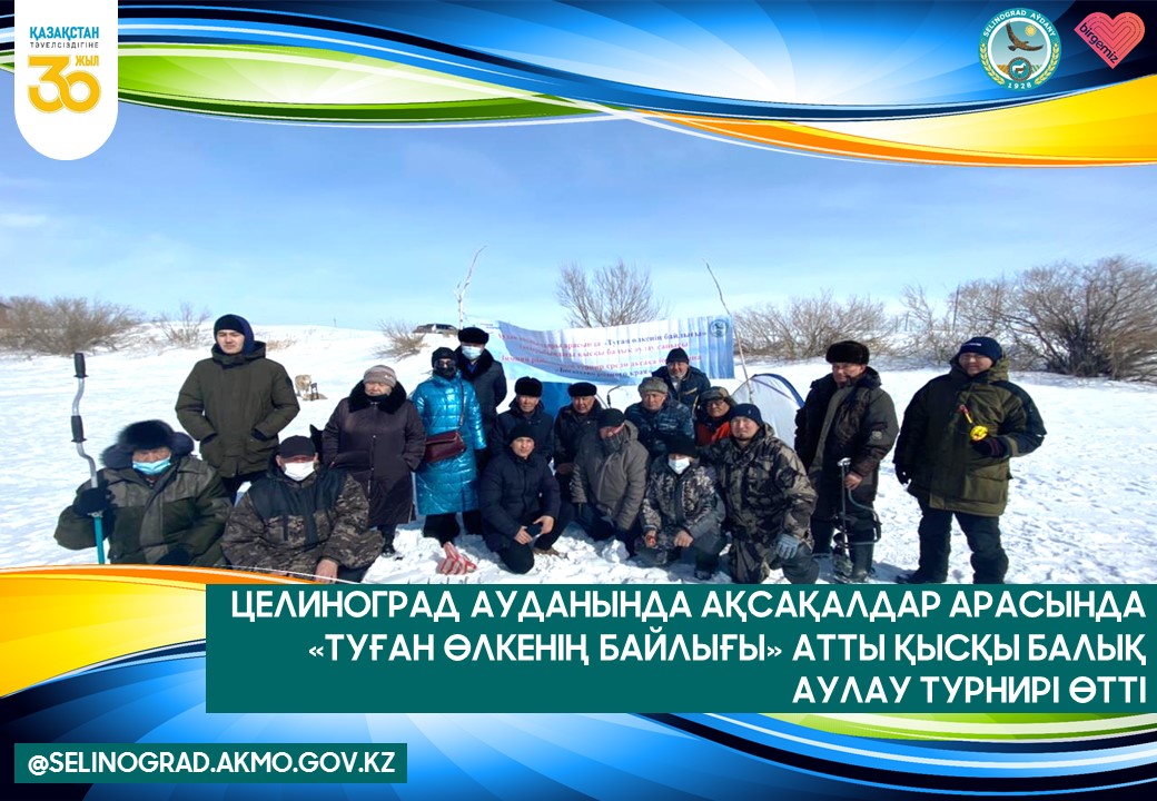 ЦЕЛИНОГРАД АУДАНЫНДА АҚСАҚАЛДАР АРАСЫНДА «ТУҒАН ӨЛКЕНІҢ БАЙЛЫҒЫ» АТТЫ ҚЫСҚЫ БАЛЫҚ АУЛАУ ТУРНИРІ ӨТТІ