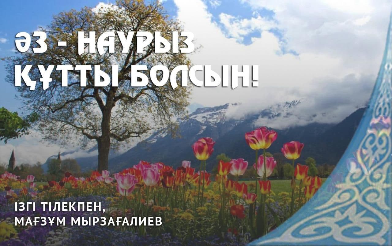 Министр М.Мырзағалиевтің Наурыз мейрамымен құттықтауы