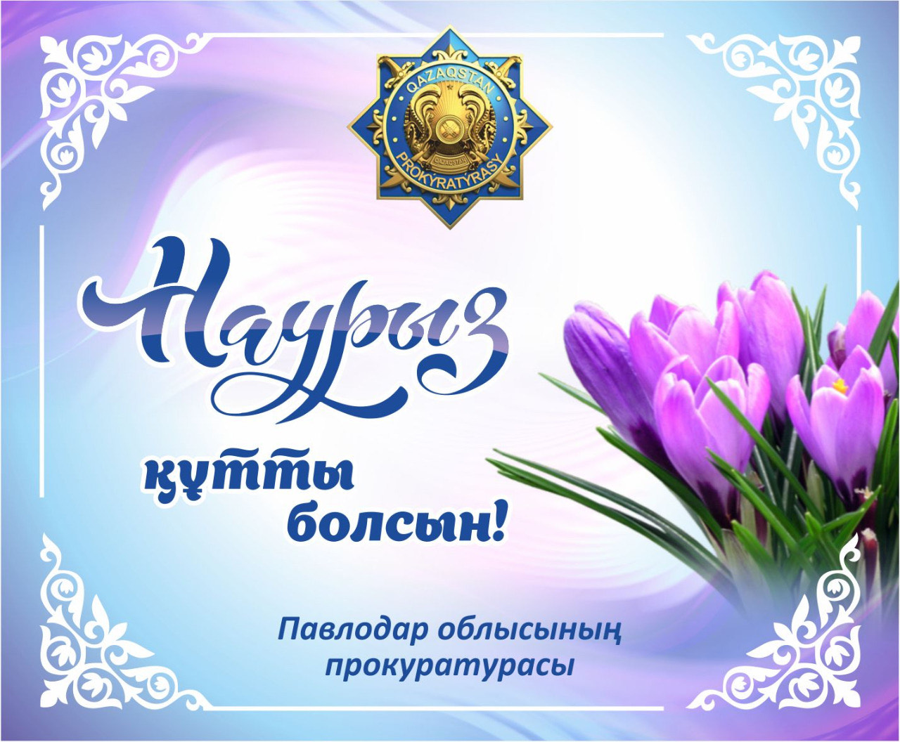 Наурыз құтты болсын!
