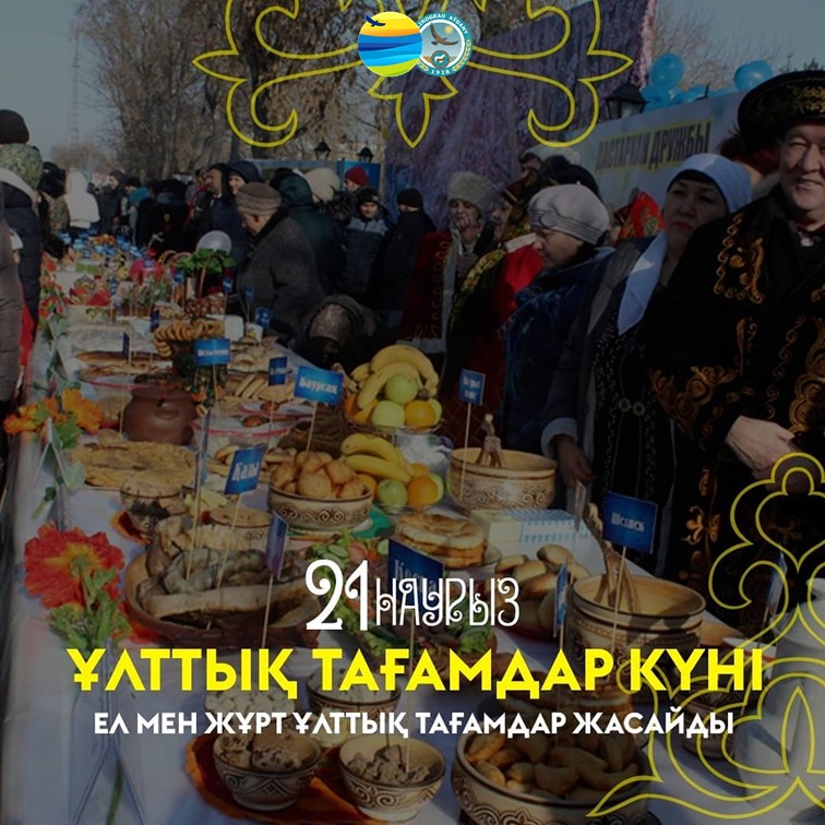 21 НАУРЫЗ - ҰЛТТЫҚ ТАҒАМДАР КҮНІ
