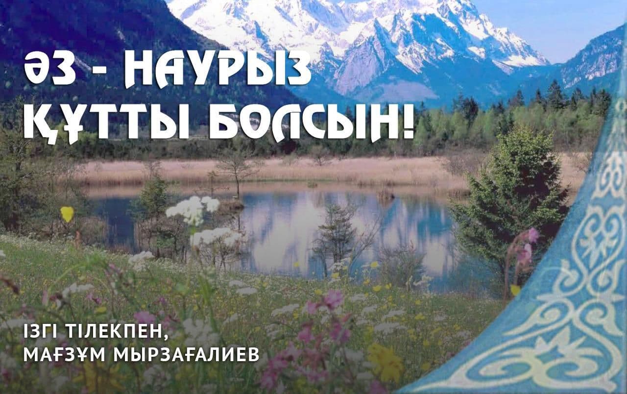 Поздравление Министра М.Мирзагалиева с праздником Наурыз