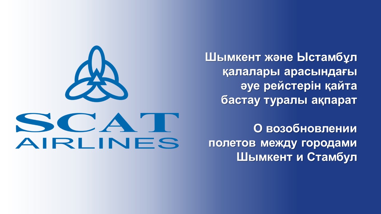 Шымкент және Ыстамбұл қалалары арасындағы әуе рейстерін қайта бастау туралы ақпарат