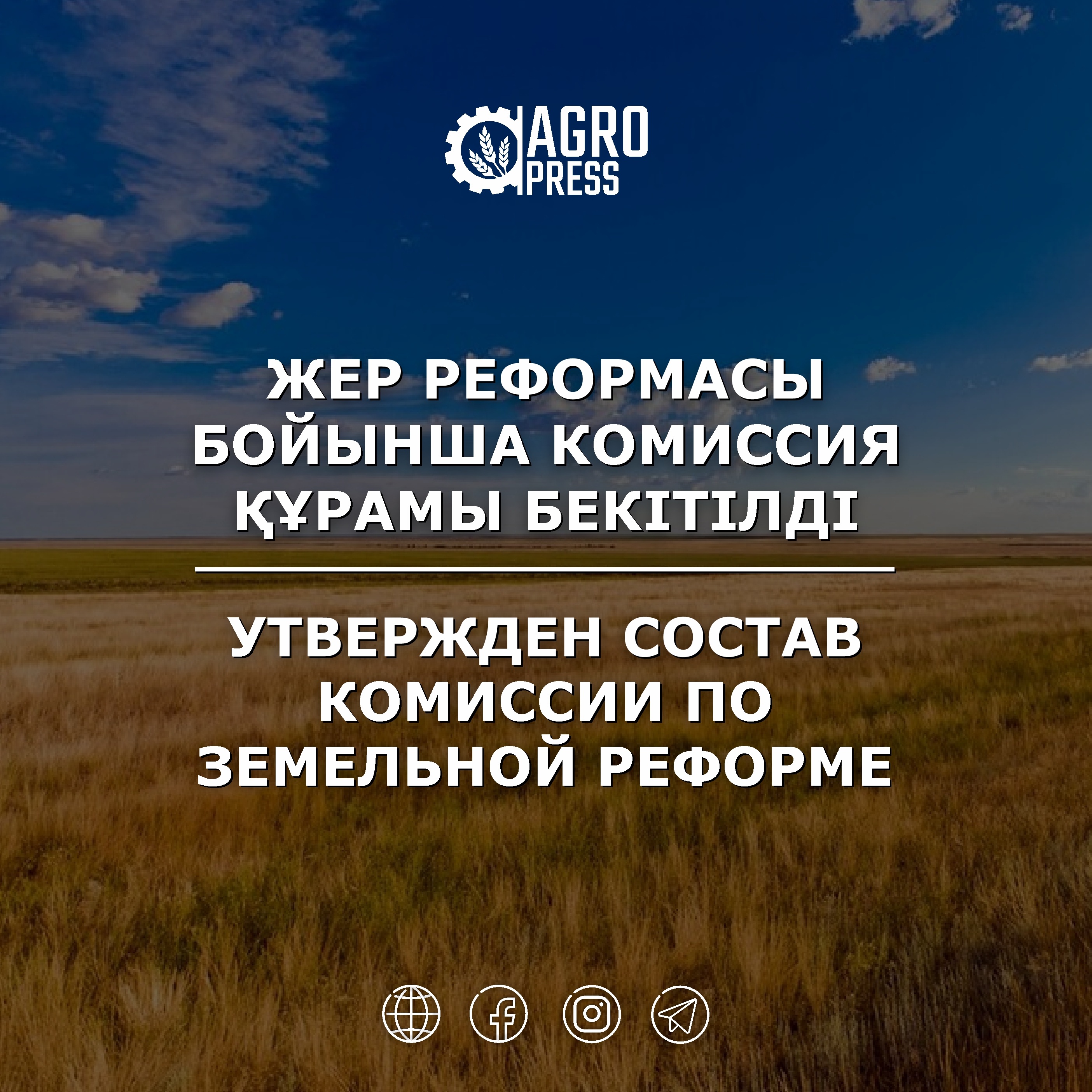 Жер реформасы бойынша комиссия құрамы бекітілді