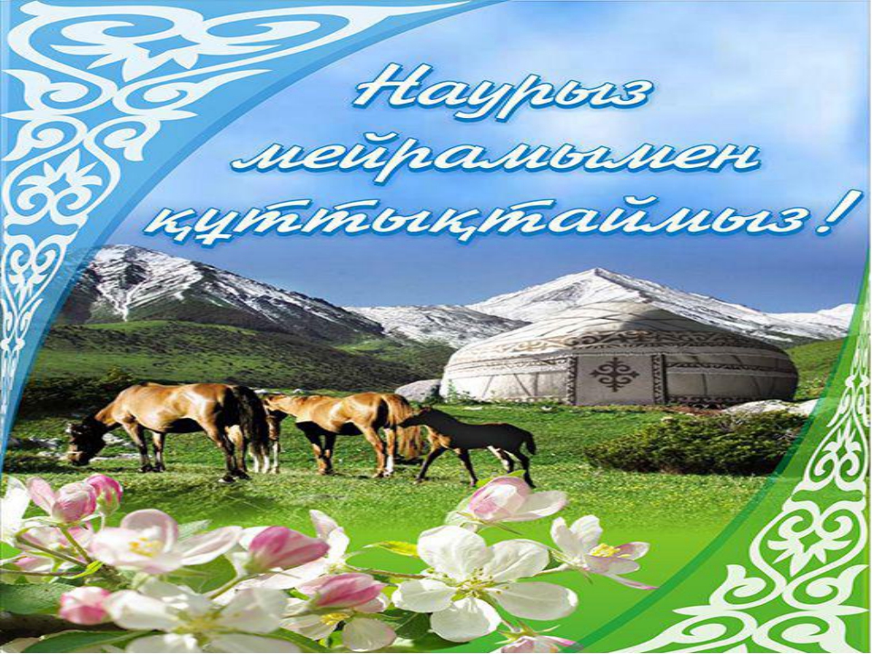 Наурыз өлеңі. С праздником Наурыз. 22 Наурыз. Открытка с Наурызом на казахском языке. Наурыз мейрамы открытки.