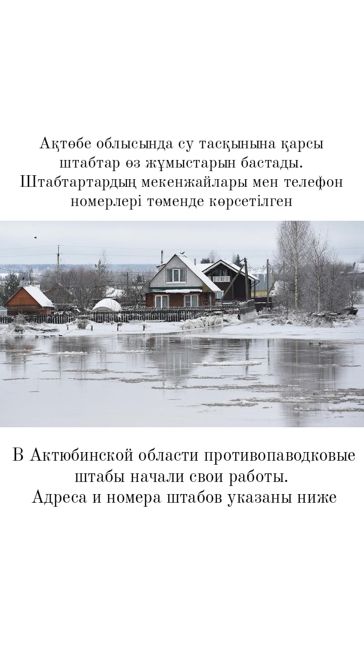 Ақтөбе облысында су тасқынына қарсы штабтар өз жұмыстарын бастады
