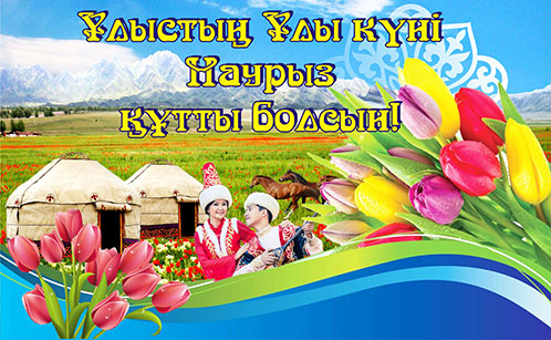 Қош келдің, әз Наурыз!