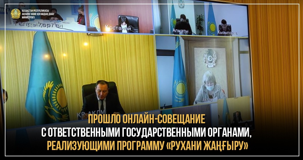 Прошло онлайн-совещание с ответственными государственными органами, реализующими программу «Рухани жаңғыру»