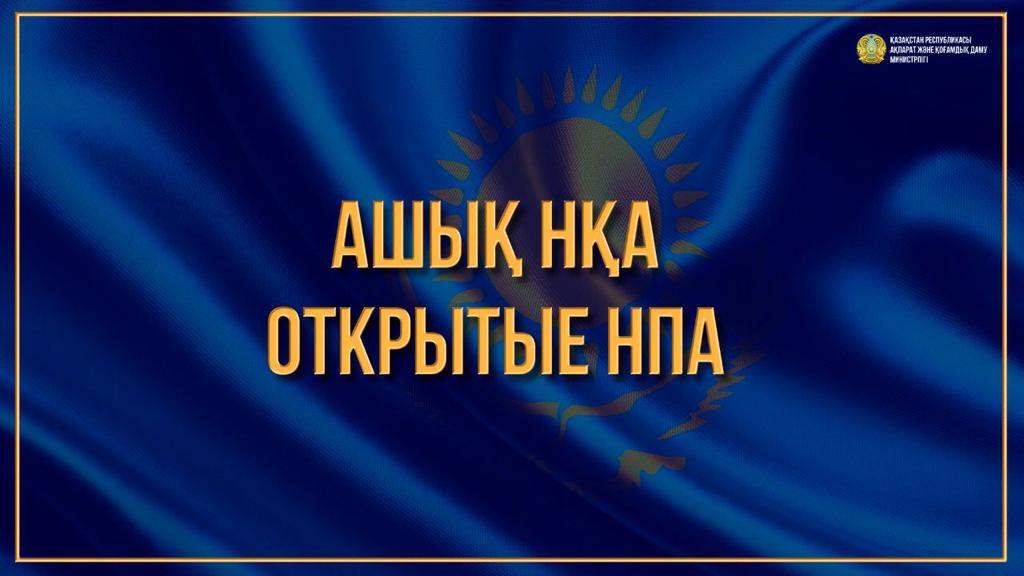 Волонтерлік қызмет, қайырымдылық мәселелері бойынша ҚР Заңы жобасының  орналастырылғандығы жөнінде