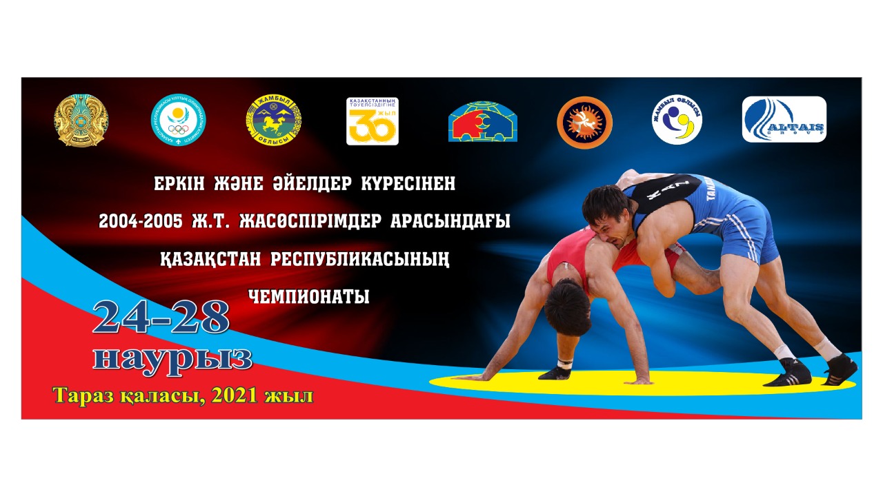 Чемпионат Республики Казахстан по вольной и женской борьбе