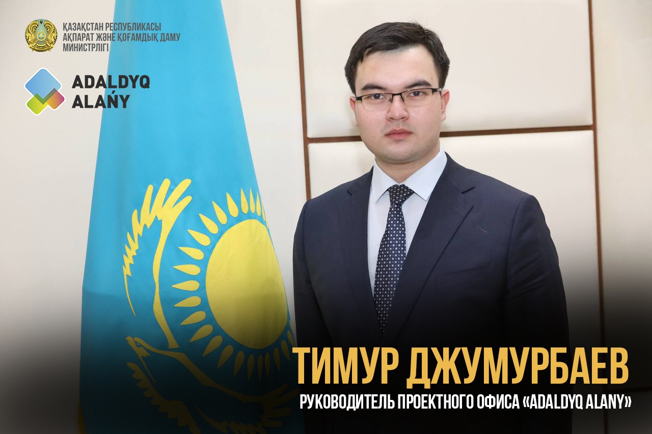 Назначен руководитель проектного офиса "Adaldyq alany" МИОР РК по противодействию коррупции