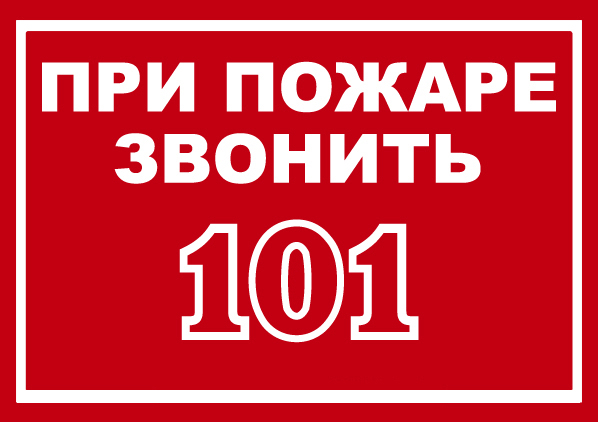 Өрт кезінде 101 қоңырау шалыңыз