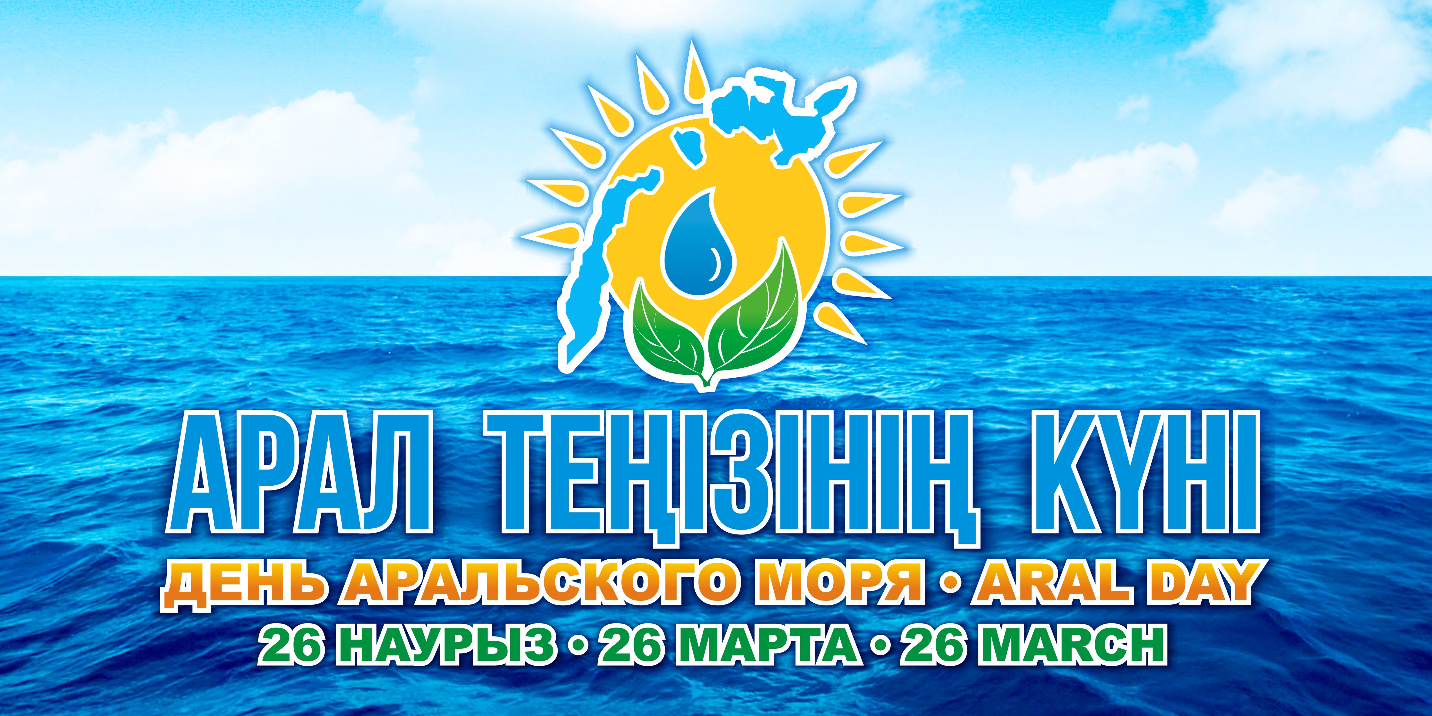 Бүгін Арал теңізі күні