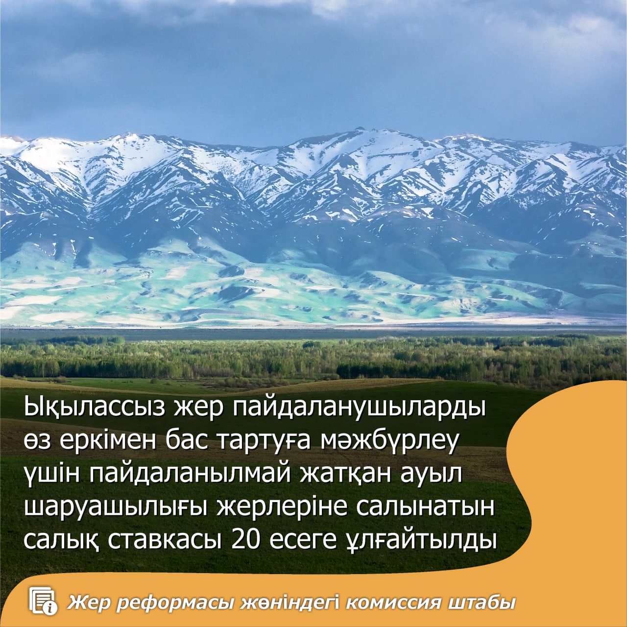 Жер реформасы туралы ұсыныс