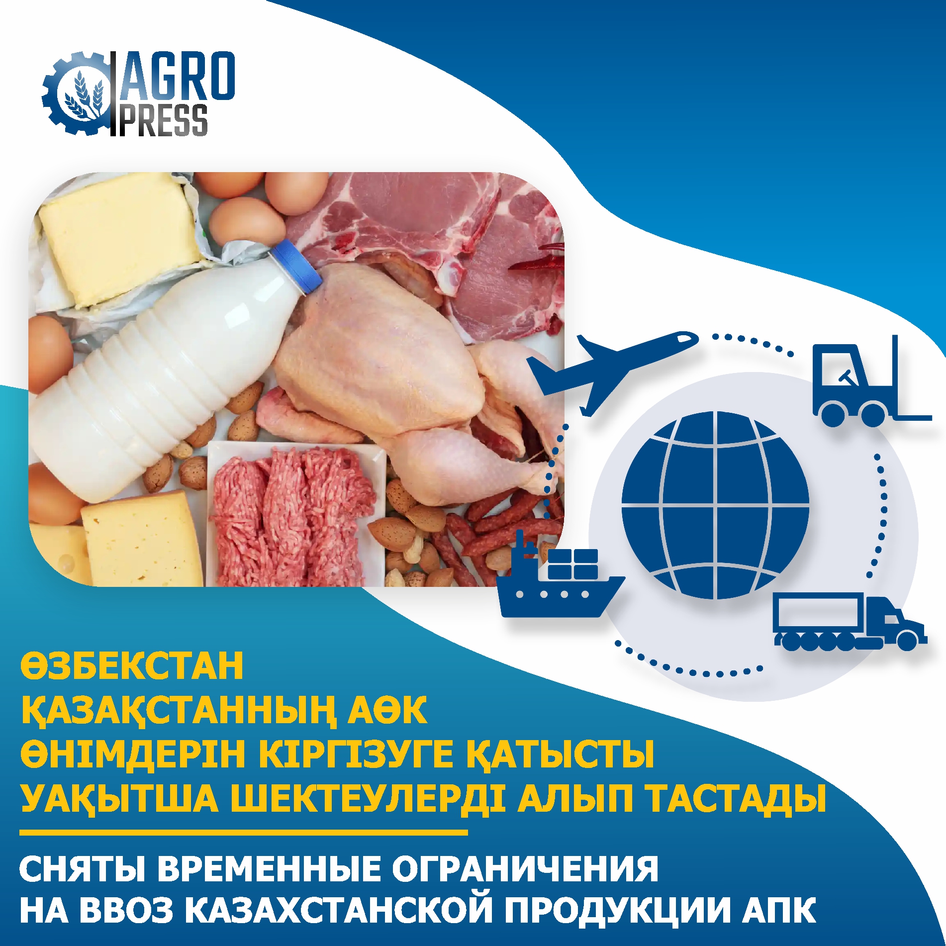 Сняты временные ограничения на ввоз казахстанской продукции АПК