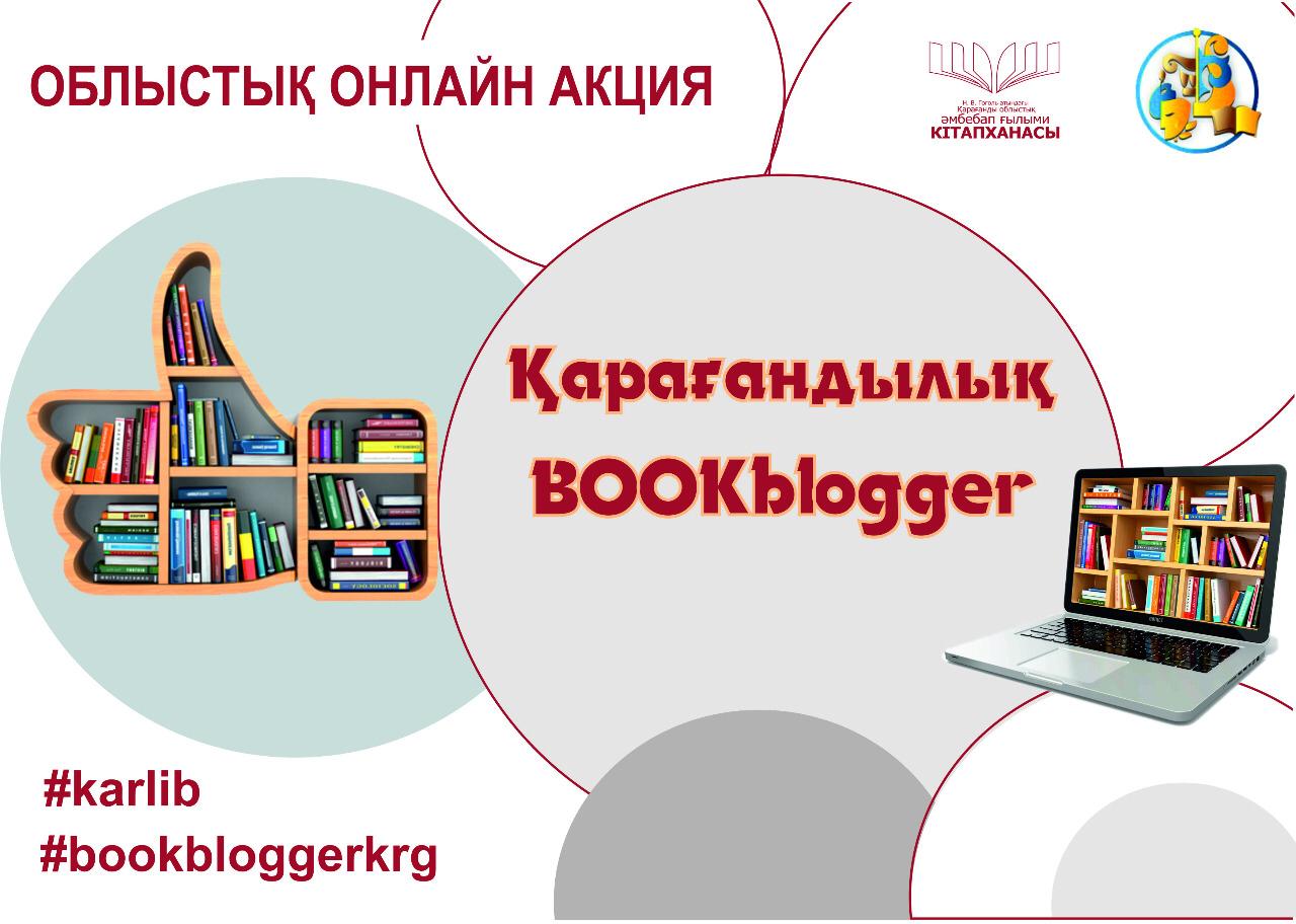 Гоголь атындағы кітапхана "Қарағандылық Bookblogger" акциясын бастады