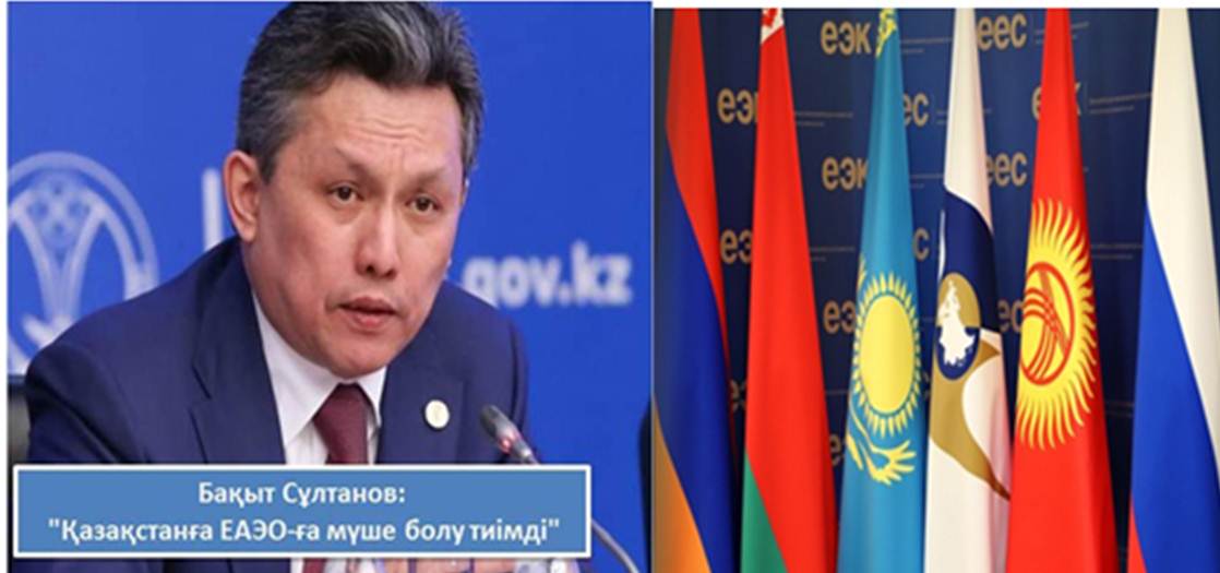 Бақыт Сұлтанов: "ЕАЭО-ға мүше болу Қазақстанға тиімді"