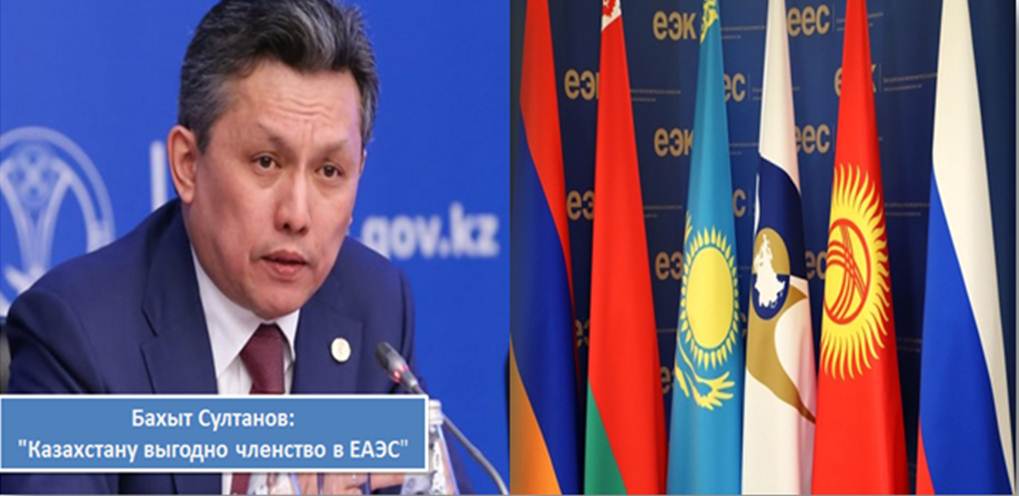 Бахыт Султанов: "Казахстану выгодно членство в ЕАЭС"