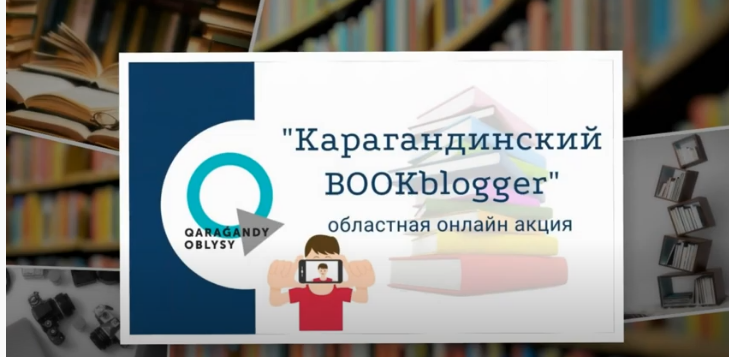 Библиотека имени Гоголя запустила акцию «Карагандинский BOOKblogger»