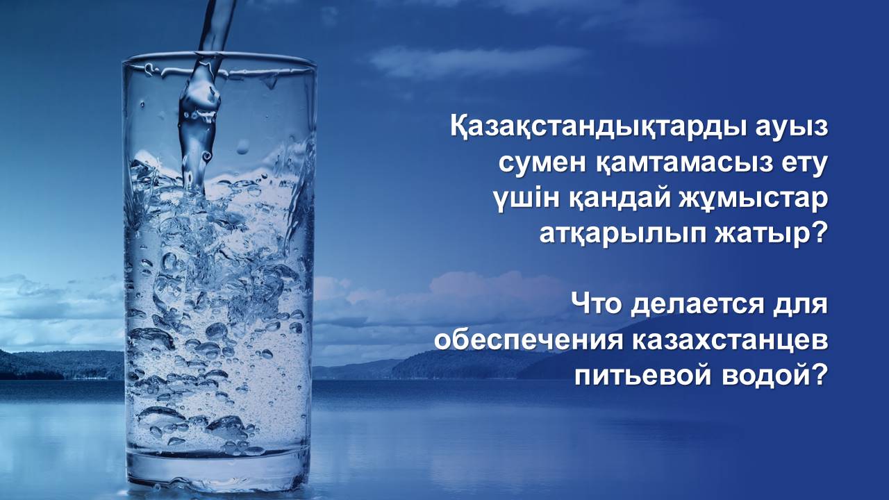 Қазақстандықтарды ауыз сумен қамтамасыз ету үшін қандай жұмыстар атқарылып жатыр?